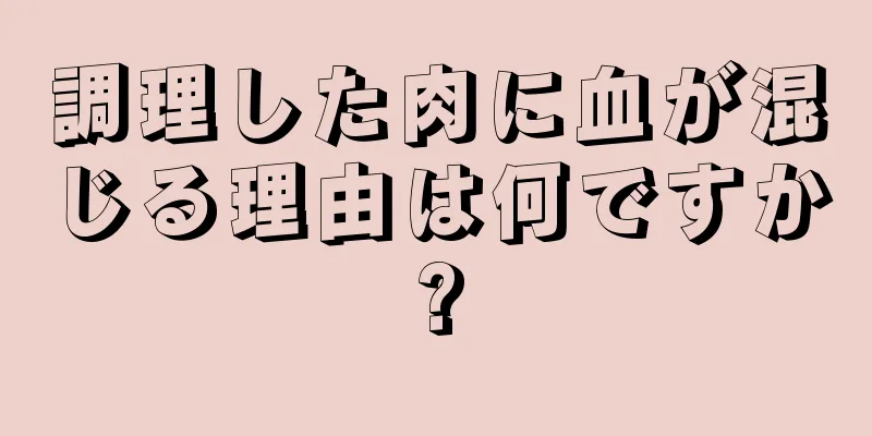 調理した肉に血が混じる理由は何ですか?