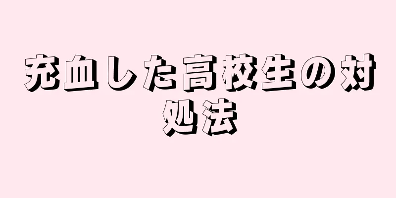 充血した高校生の対処法