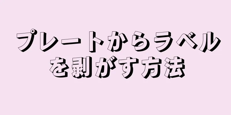 プレートからラベルを剥がす方法