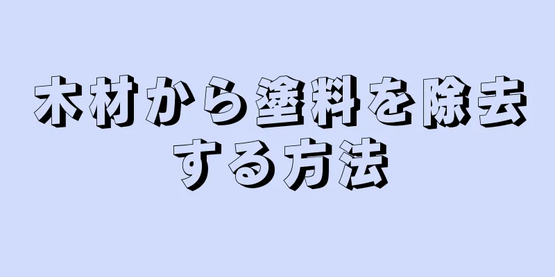 木材から塗料を除去する方法