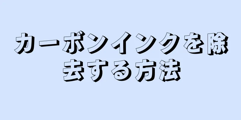 カーボンインクを除去する方法