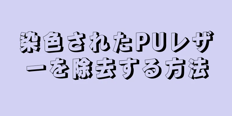 染色されたPUレザーを除去する方法