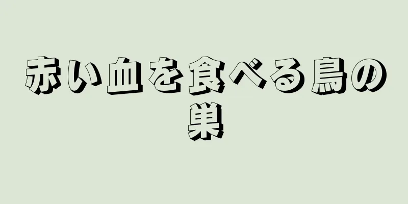 赤い血を食べる鳥の巣