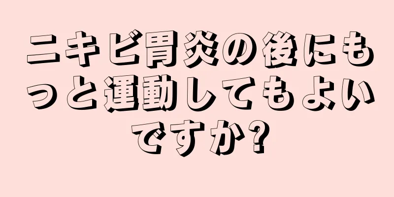 ニキビ胃炎の後にもっと運動してもよいですか?