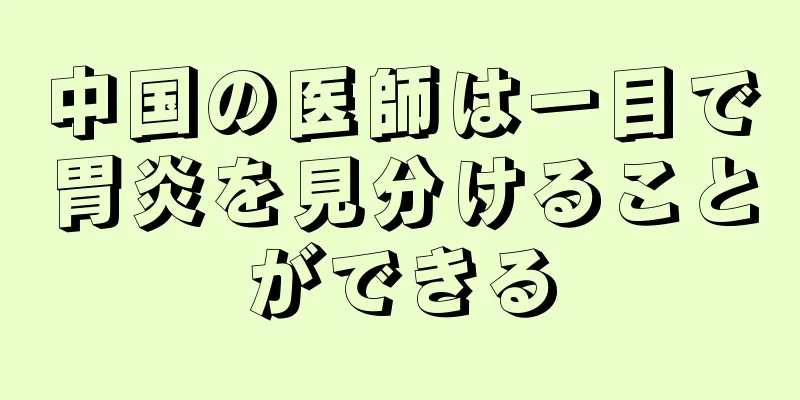 中国の医師は一目で胃炎を見分けることができる