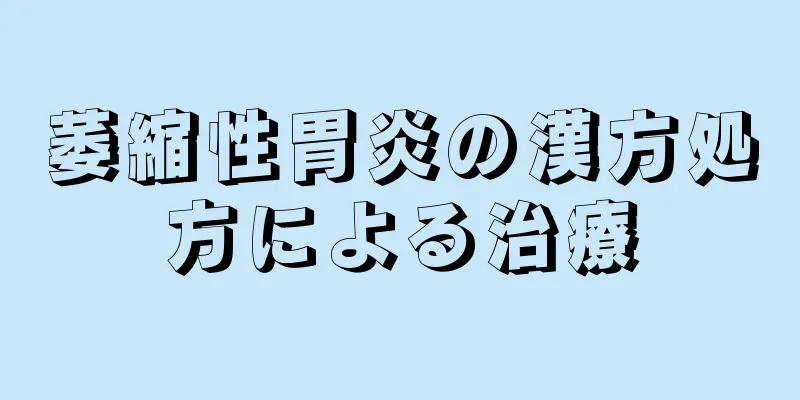 萎縮性胃炎の漢方処方による治療