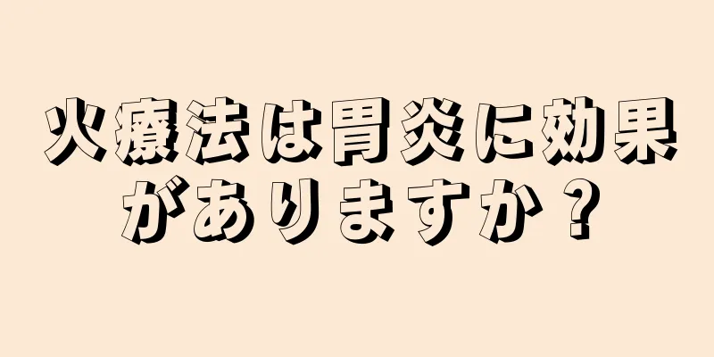 火療法は胃炎に効果がありますか？