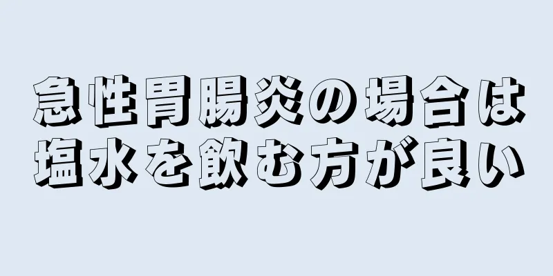 急性胃腸炎の場合は塩水を飲む方が良い