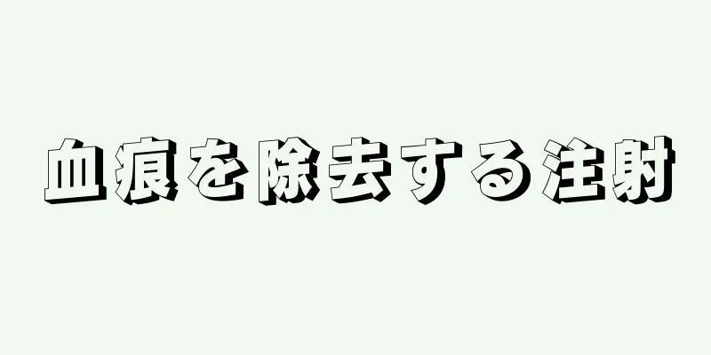 血痕を除去する注射