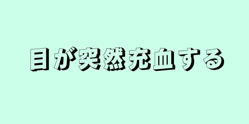 目が突然充血する