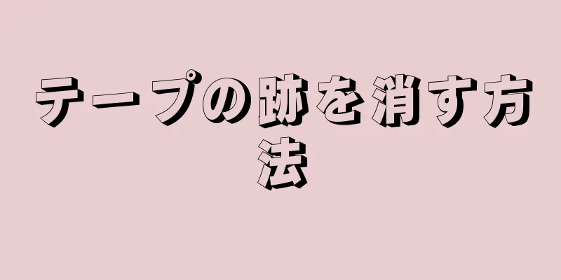 テープの跡を消す方法