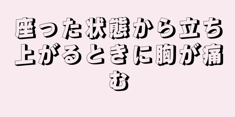 座った状態から立ち上がるときに胸が痛む