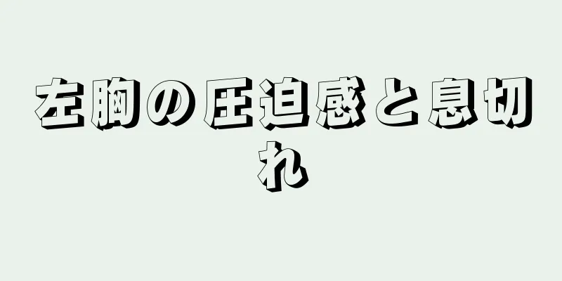 左胸の圧迫感と息切れ