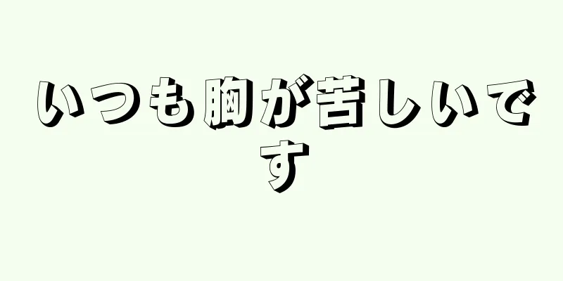 いつも胸が苦しいです