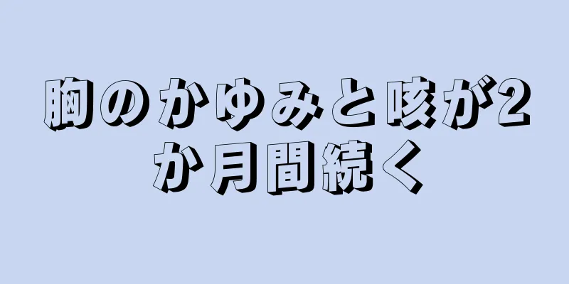 胸のかゆみと咳が2か月間続く