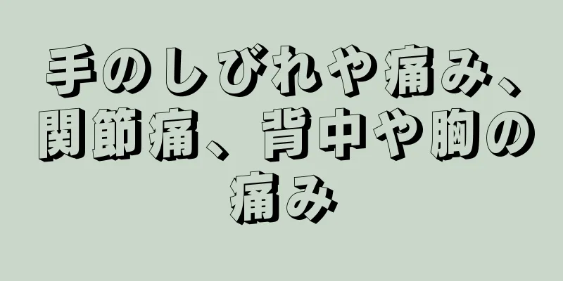 手のしびれや痛み、関節痛、背中や胸の痛み