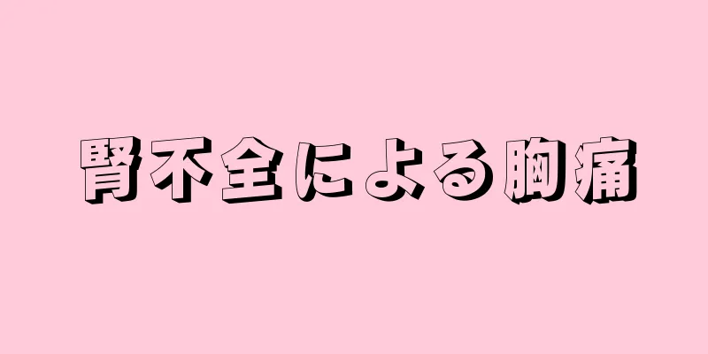 腎不全による胸痛