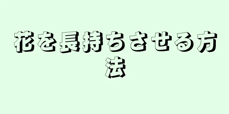 花を長持ちさせる方法