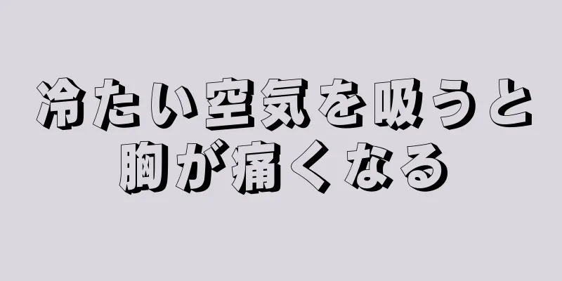 冷たい空気を吸うと胸が痛くなる