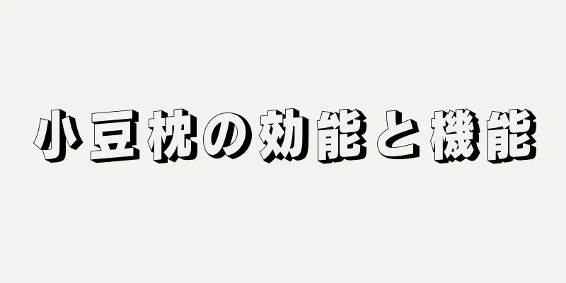 小豆枕の効能と機能