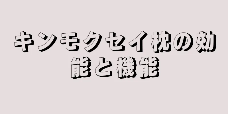 キンモクセイ枕の効能と機能