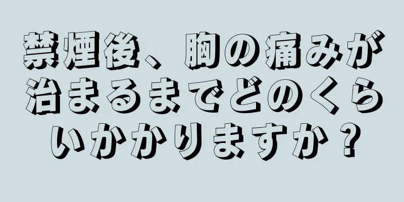 禁煙後、胸の痛みが治まるまでどのくらいかかりますか？