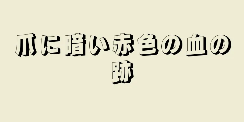 爪に暗い赤色の血の跡