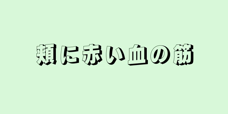 頬に赤い血の筋