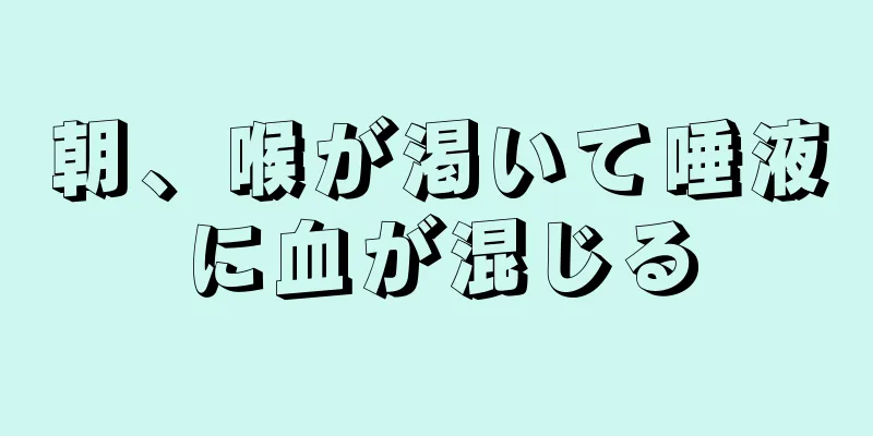 朝、喉が渇いて唾液に血が混じる