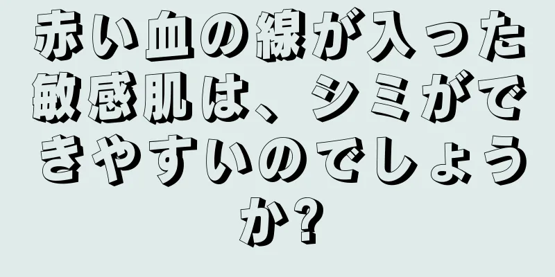 赤い血の線が入った敏感肌は、シミができやすいのでしょうか?