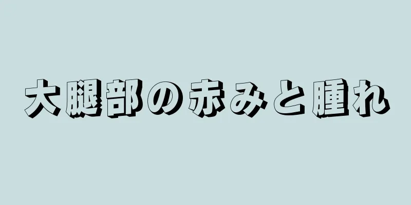 大腿部の赤みと腫れ