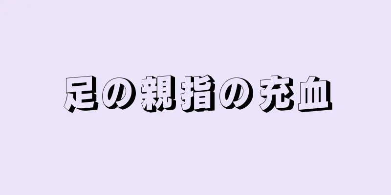 足の親指の充血