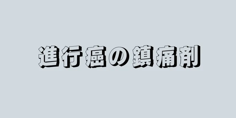 進行癌の鎮痛剤