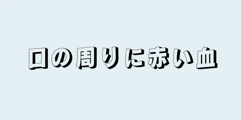 口の周りに赤い血