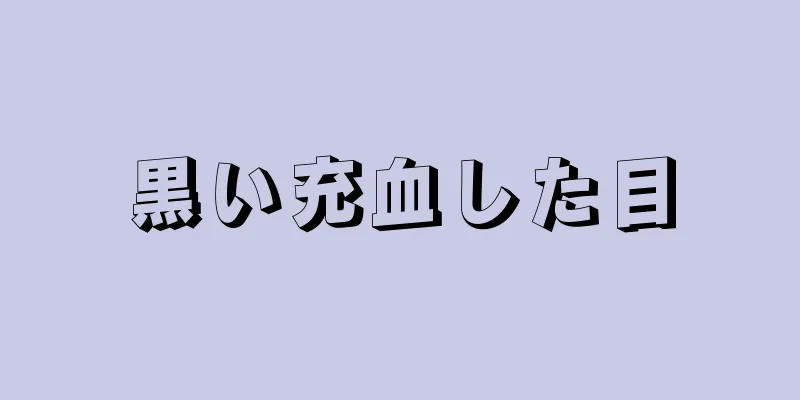 黒い充血した目