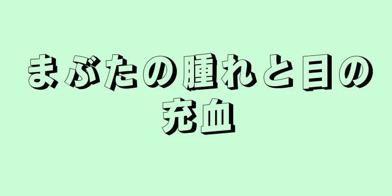 まぶたの腫れと目の充血