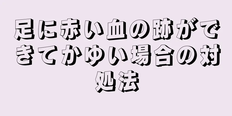 足に赤い血の跡ができてかゆい場合の対処法