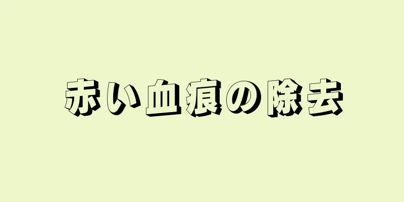 赤い血痕の除去