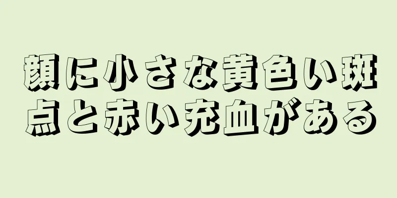 顔に小さな黄色い斑点と赤い充血がある