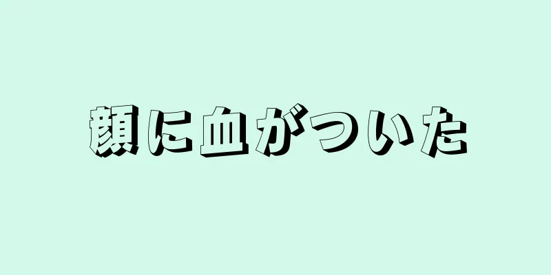 顔に血がついた