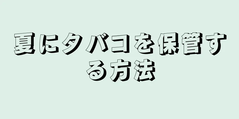 夏にタバコを保管する方法