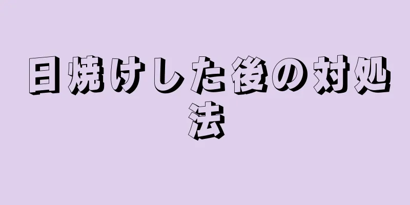 日焼けした後の対処法