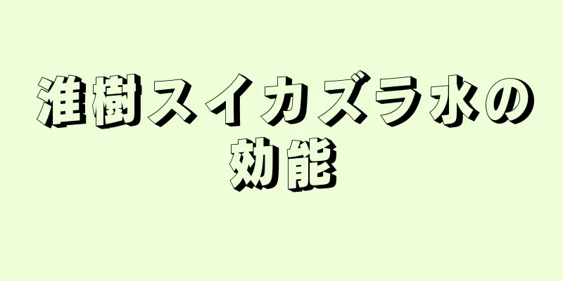 淮樹スイカズラ水の効能