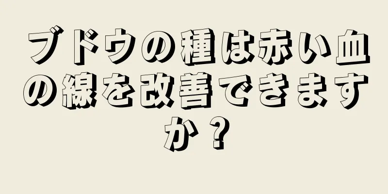 ブドウの種は赤い血の線を改善できますか？