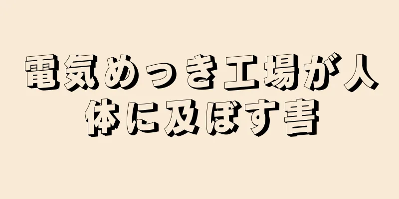 電気めっき工場が人体に及ぼす害