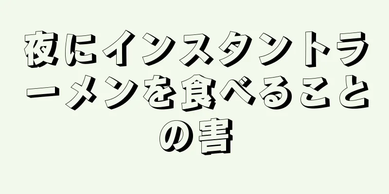 夜にインスタントラーメンを食べることの害