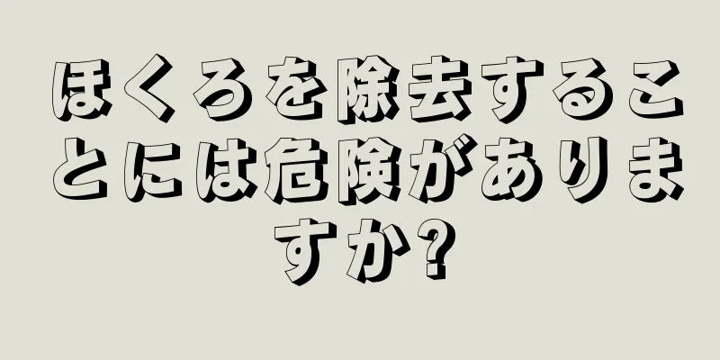 ほくろを除去することには危険がありますか?