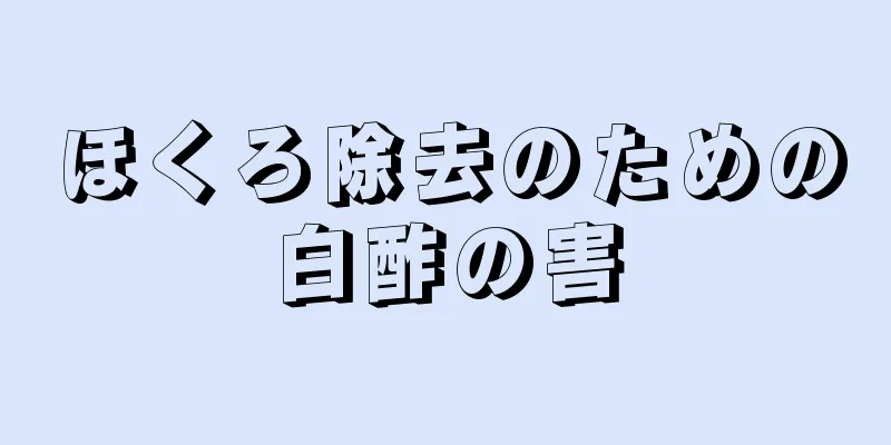 ほくろ除去のための白酢の害