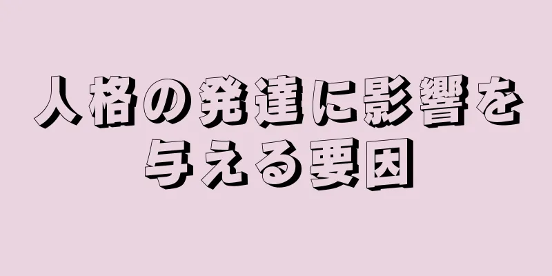 人格の発達に影響を与える要因