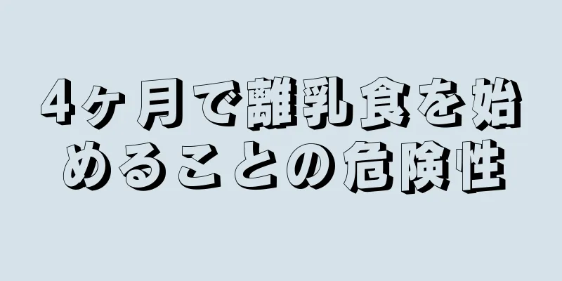 4ヶ月で離乳食を始めることの危険性